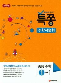 특별하게 쫑내기 특쫑 수학서술형 중등 수학 1-1 (2018년) - 2018 적용 새교육과정
